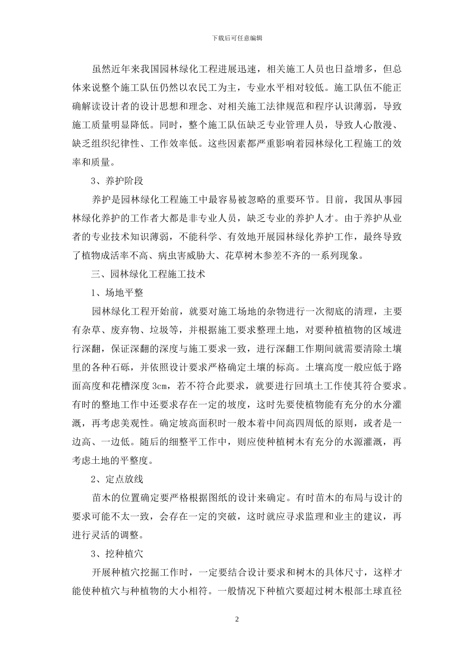 园林绿化工程质量控制及施工技术探讨_第2页