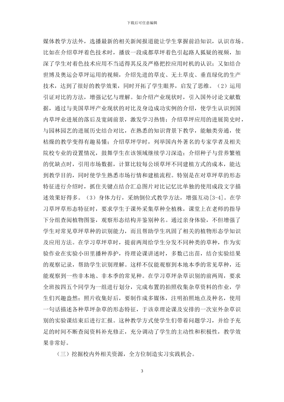 园艺专业《草坪学》课程教学改革浅析_第3页