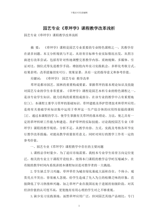 园艺专业《草坪学》课程教学改革浅析