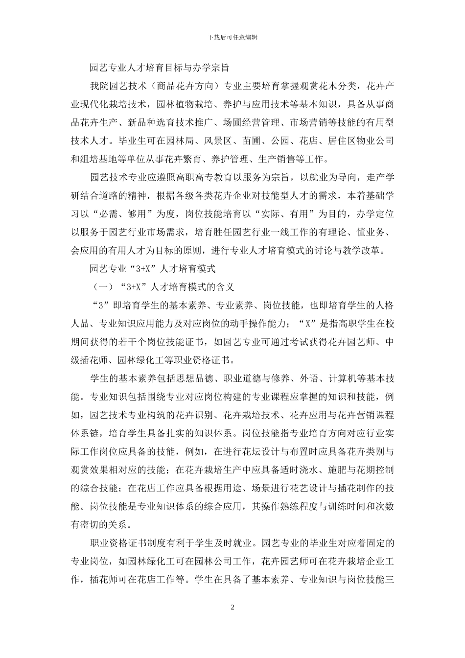 园艺专业人才培养模式研究_第2页