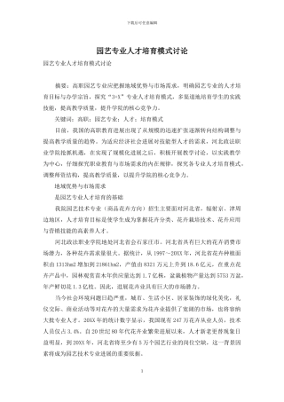园艺专业人才培养模式研究