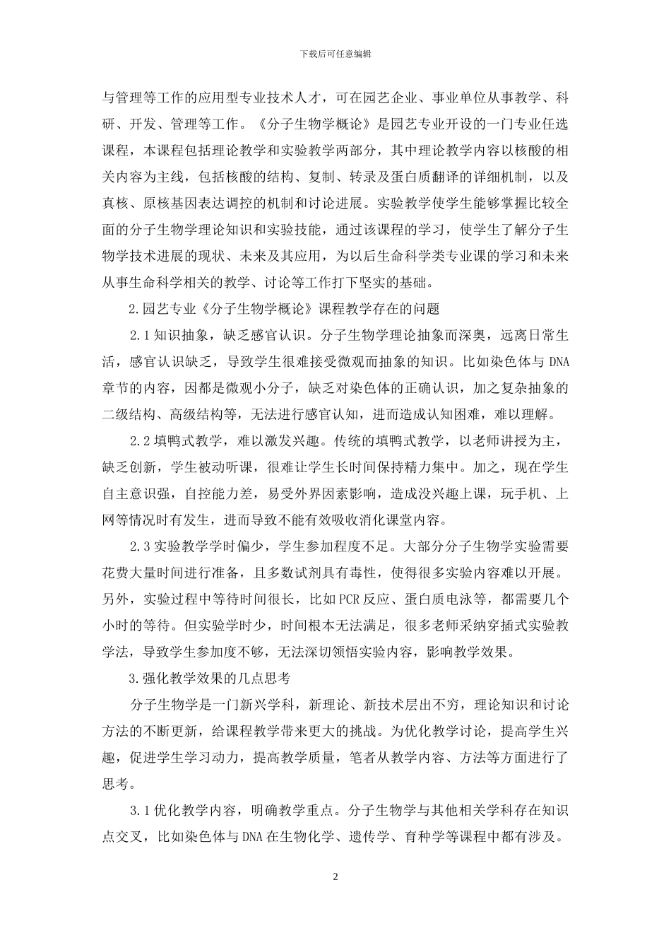 园艺专业《分子生物学概论》课程教学改革探索_第2页