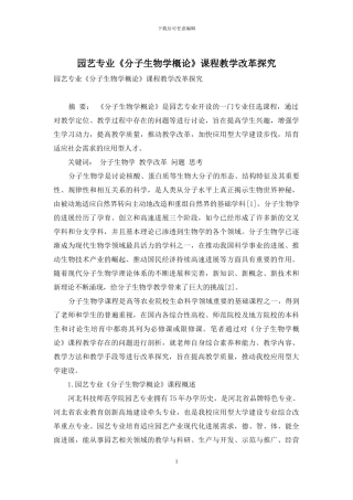 园艺专业《分子生物学概论》课程教学改革探索