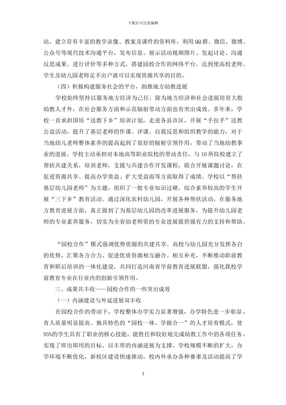 园校合作共育机制的实践探索_第3页