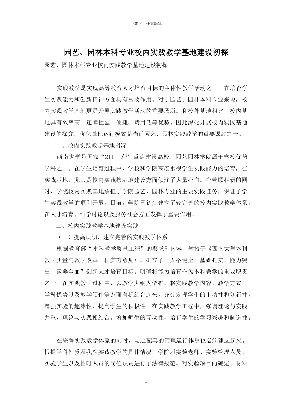 园艺、园林本科专业校内实践教学基地建设初探_第1页