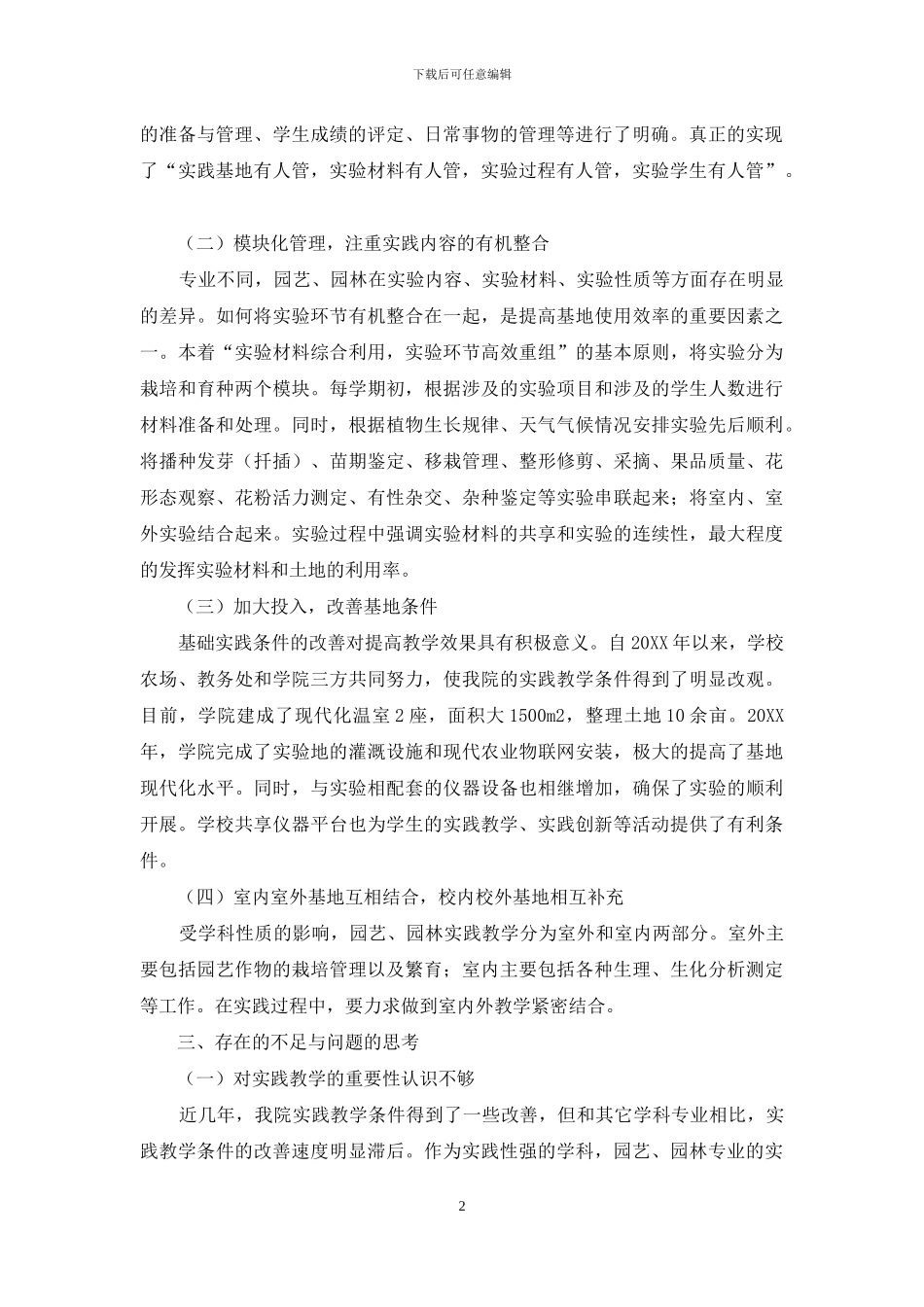 园艺、园林本科专业校内实践教学基地建设初探_第2页