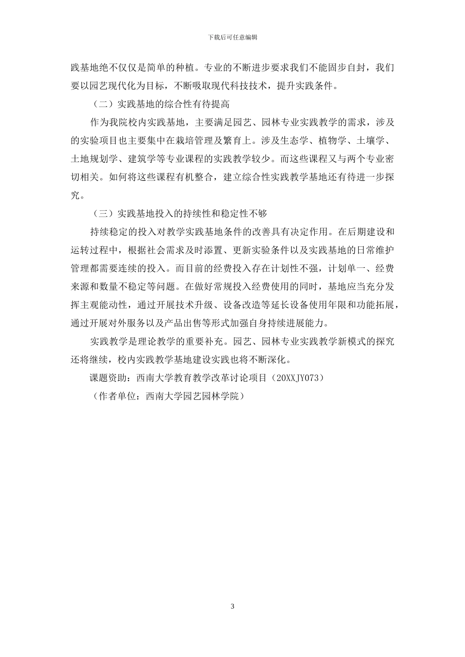 园艺、园林本科专业校内实践教学基地建设初探_第3页