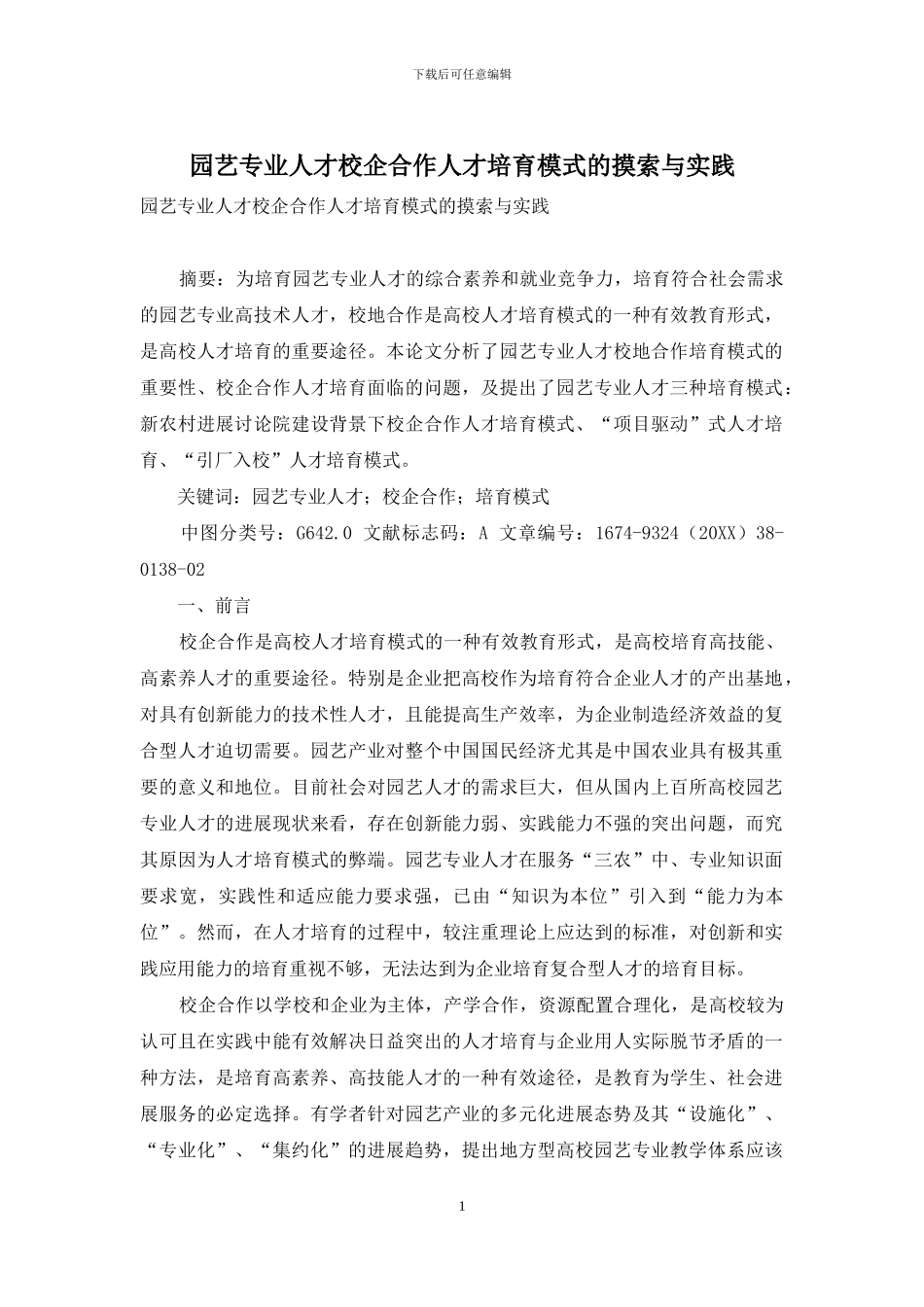园艺专业人才校企合作人才培养模式的摸索与实践_第1页