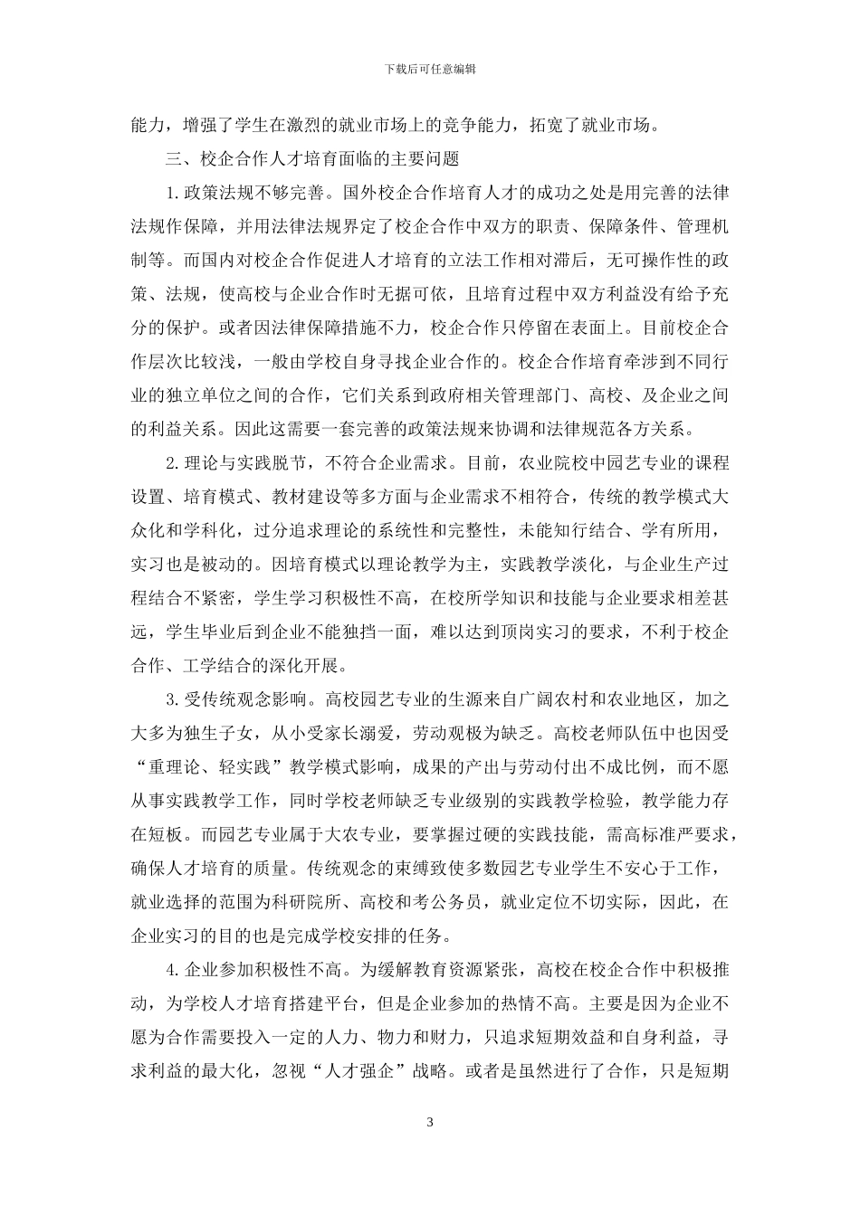 园艺专业人才校企合作人才培养模式的摸索与实践_第3页