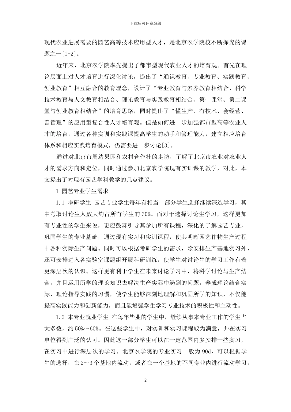 园艺专业实训课教学和用人单位需求分析_第2页