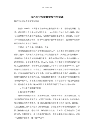 园艺专业实验教学探索与实践