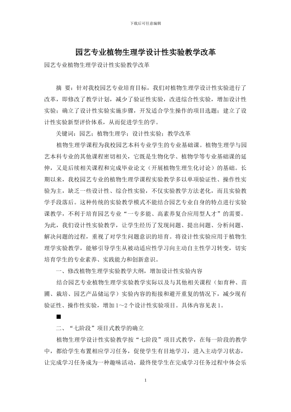 园艺专业植物生理学设计性实验教学改革_第1页