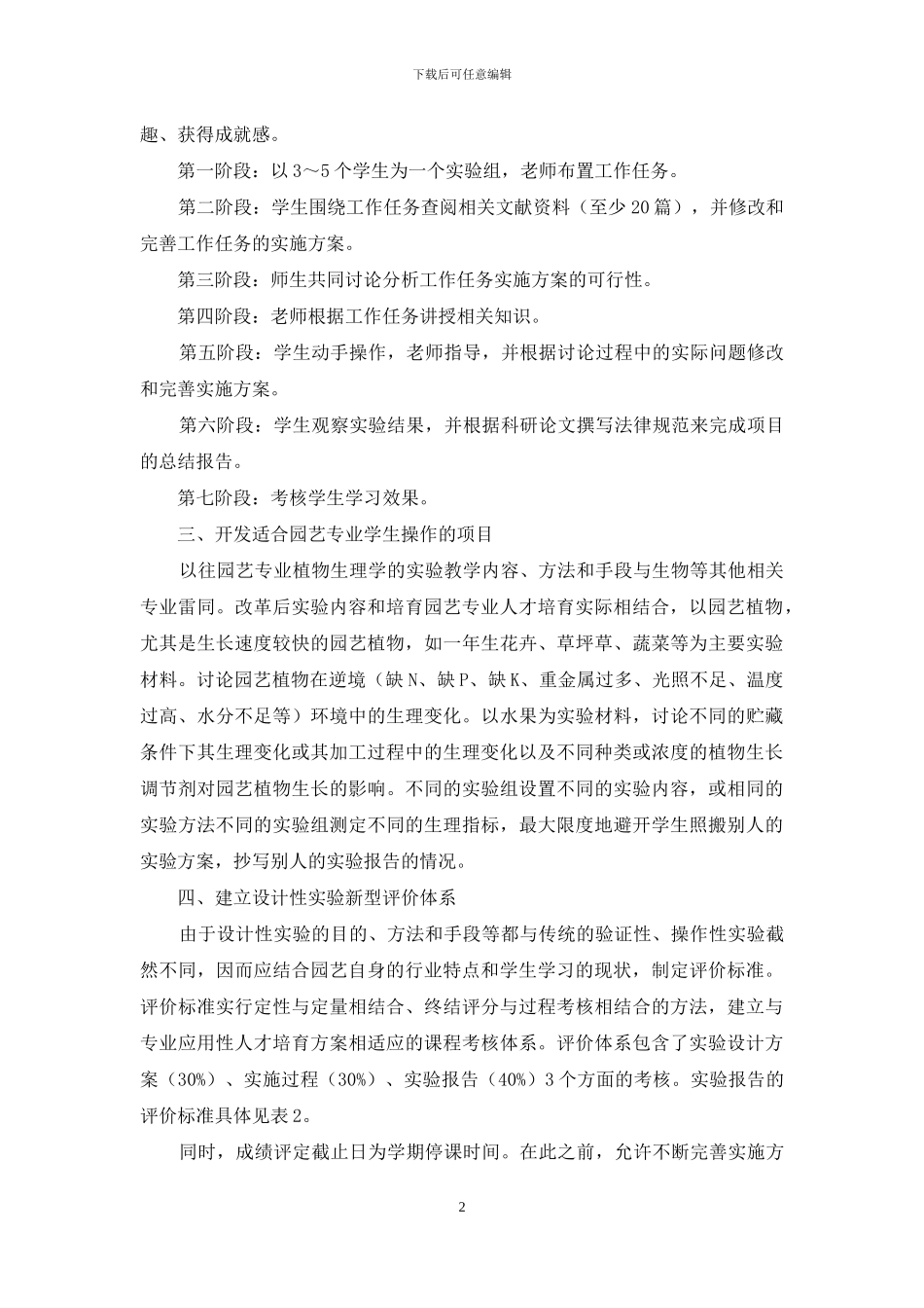 园艺专业植物生理学设计性实验教学改革_第2页