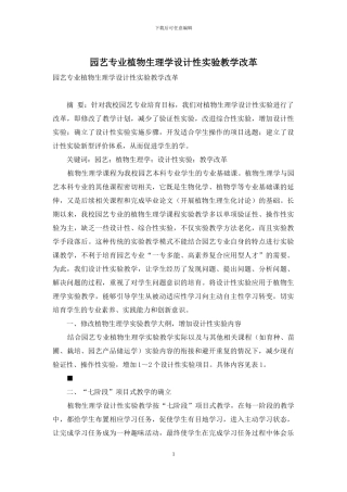 园艺专业植物生理学设计性实验教学改革