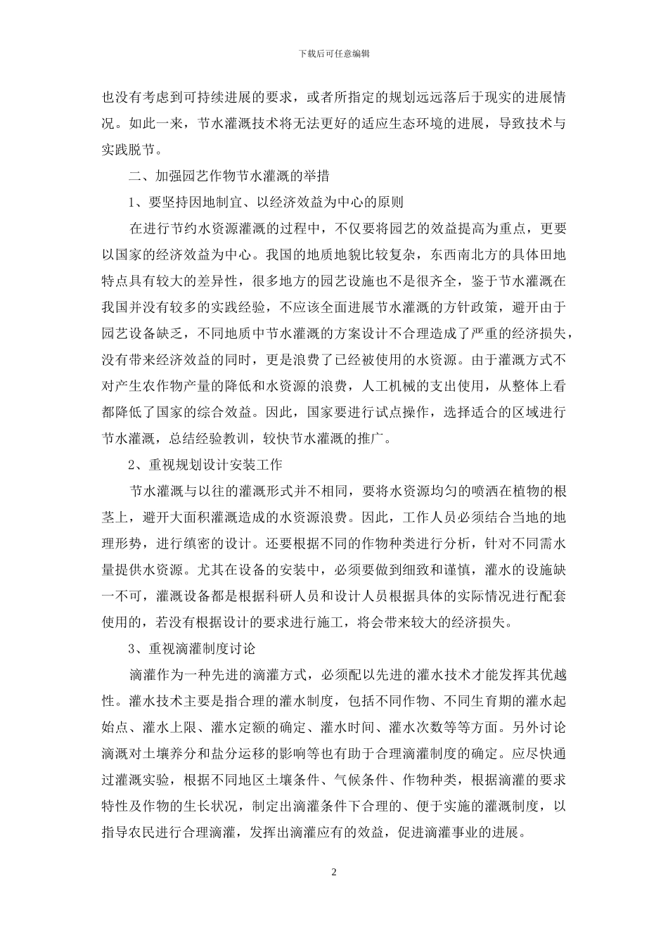 园艺作物节水灌溉效益分析_第2页