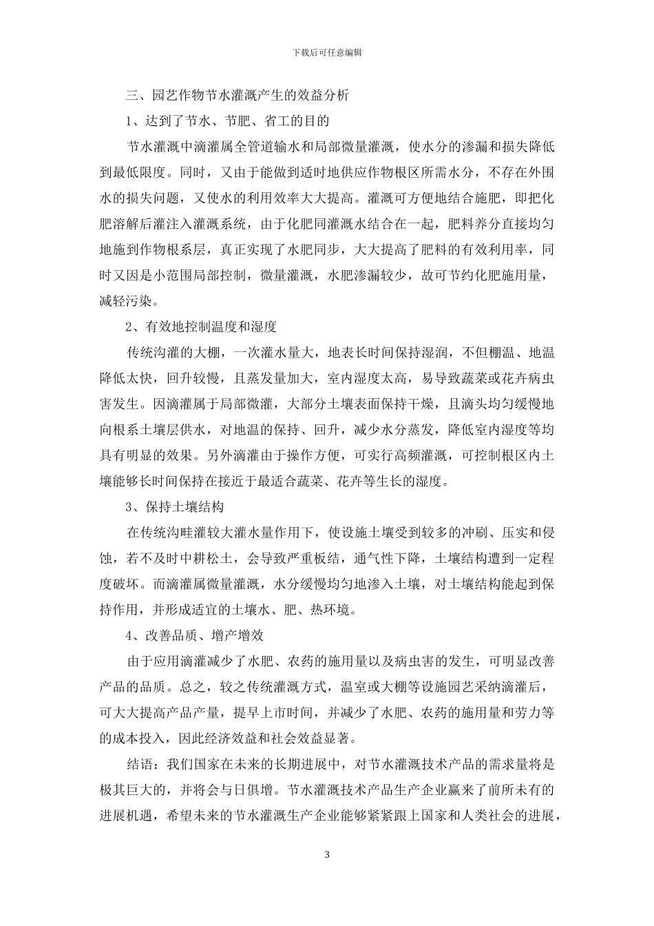园艺作物节水灌溉效益分析_第3页
