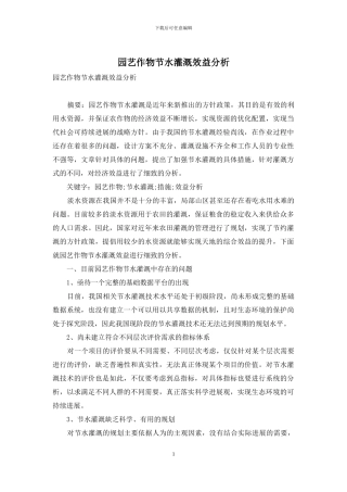 园艺作物节水灌溉效益分析