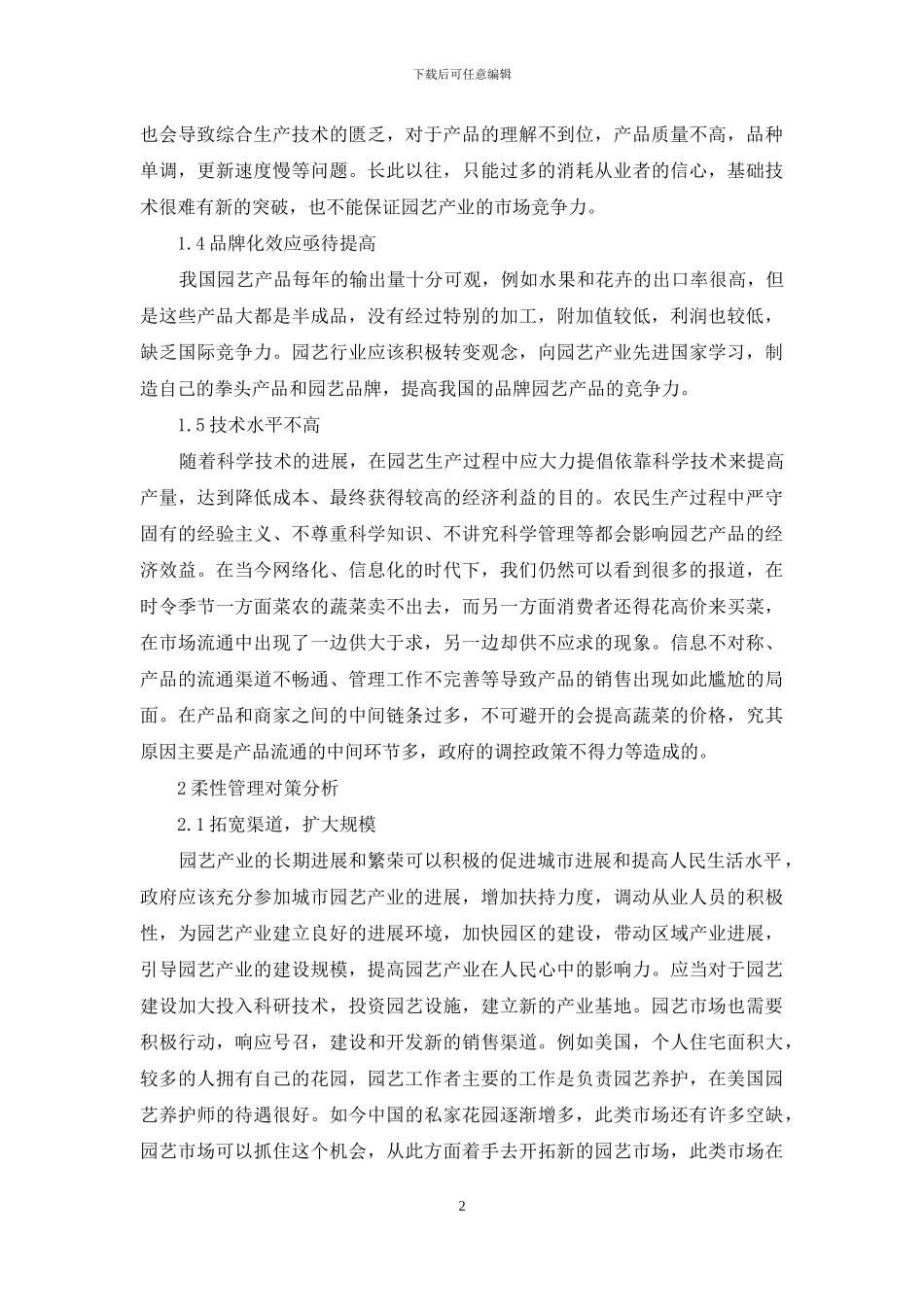 园艺产业生产组织形式的柔性管理研究_第2页
