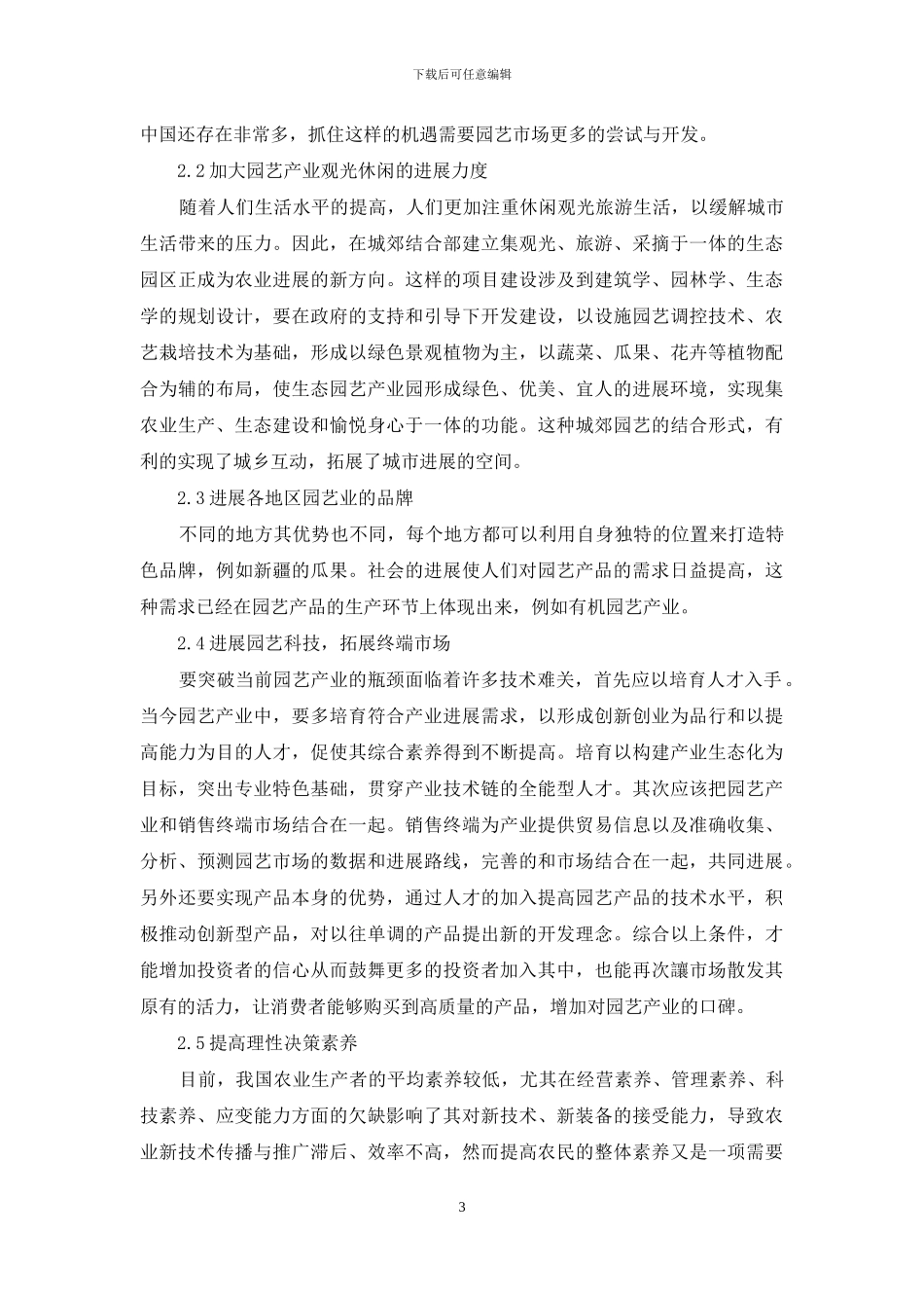 园艺产业生产组织形式的柔性管理研究_第3页