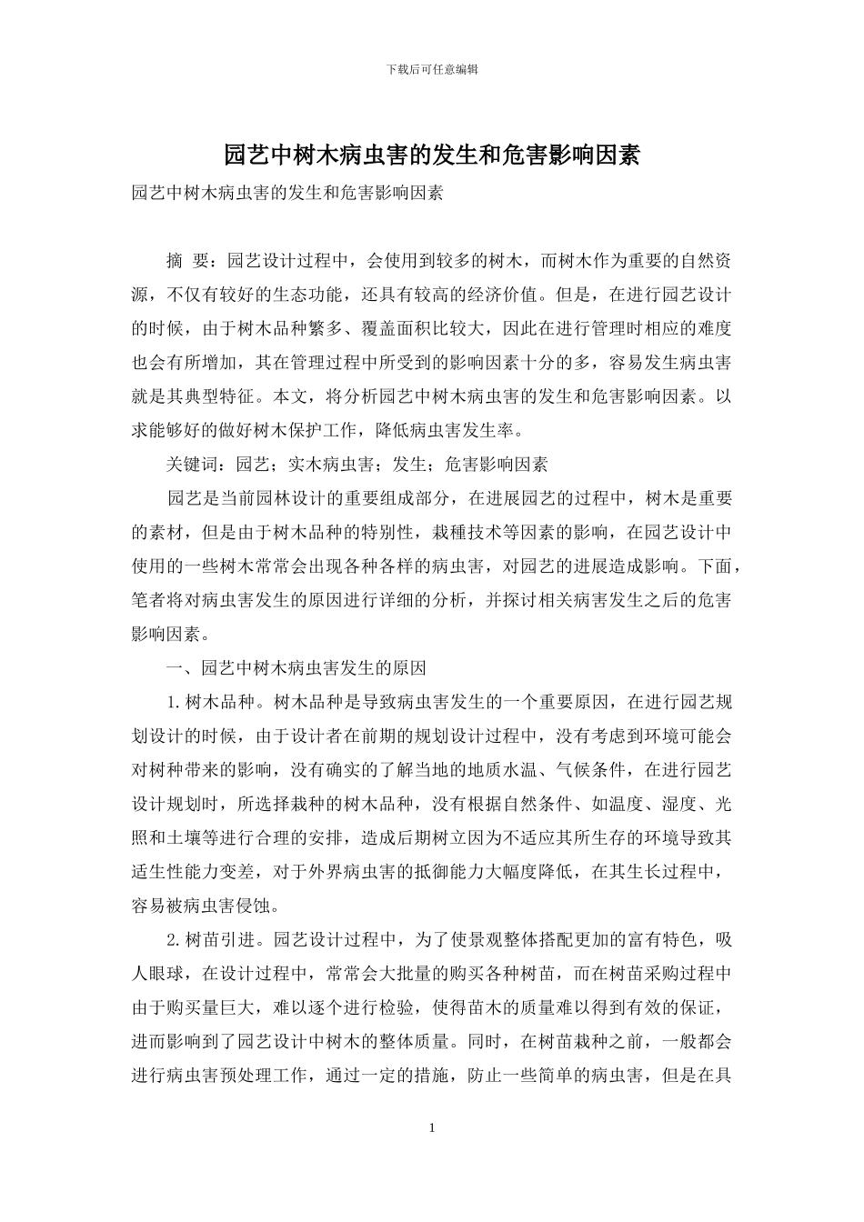 园艺中树木病虫害的发生和危害影响因素_第1页