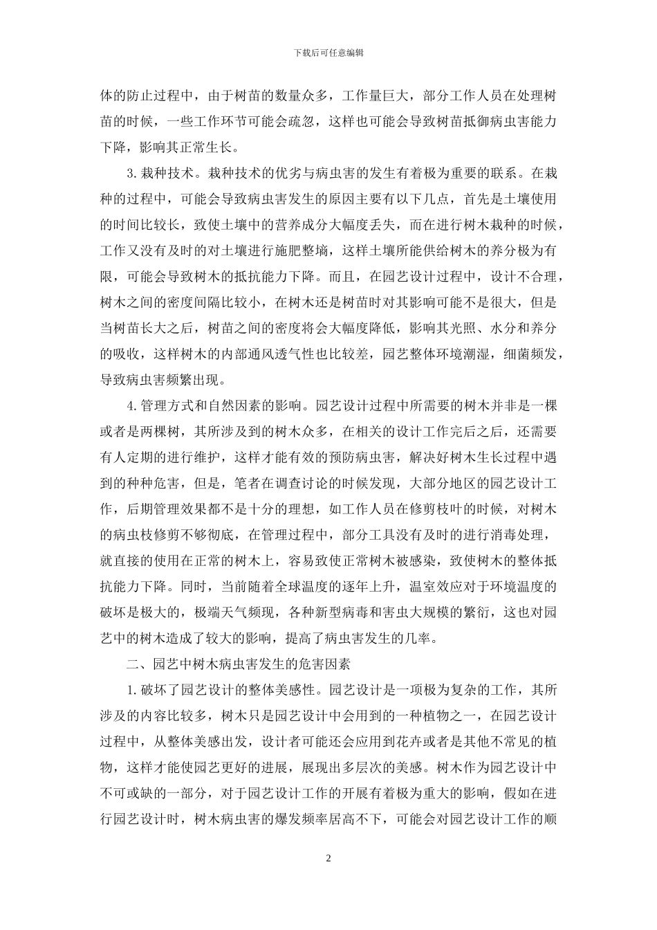 园艺中树木病虫害的发生和危害影响因素_第2页