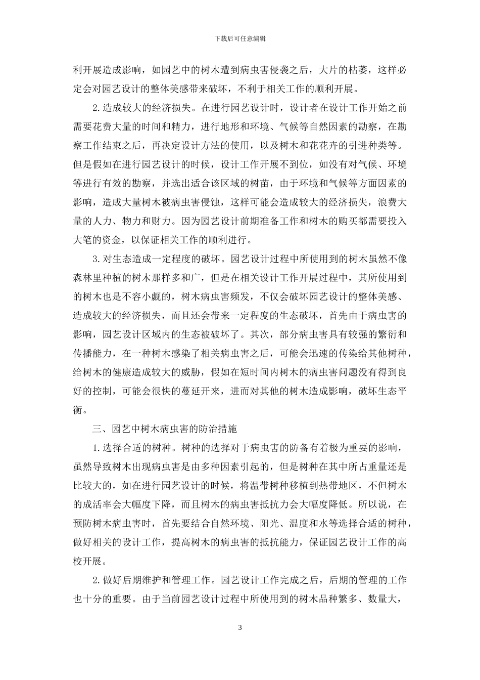 园艺中树木病虫害的发生和危害影响因素_第3页