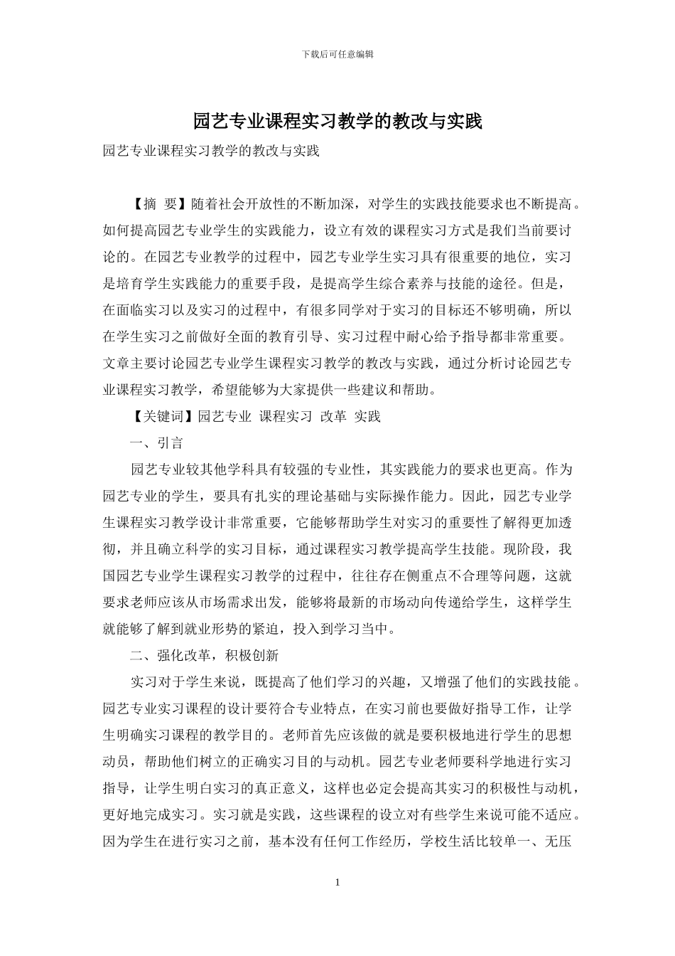 园艺专业课程实习教学的教改与实践_第1页