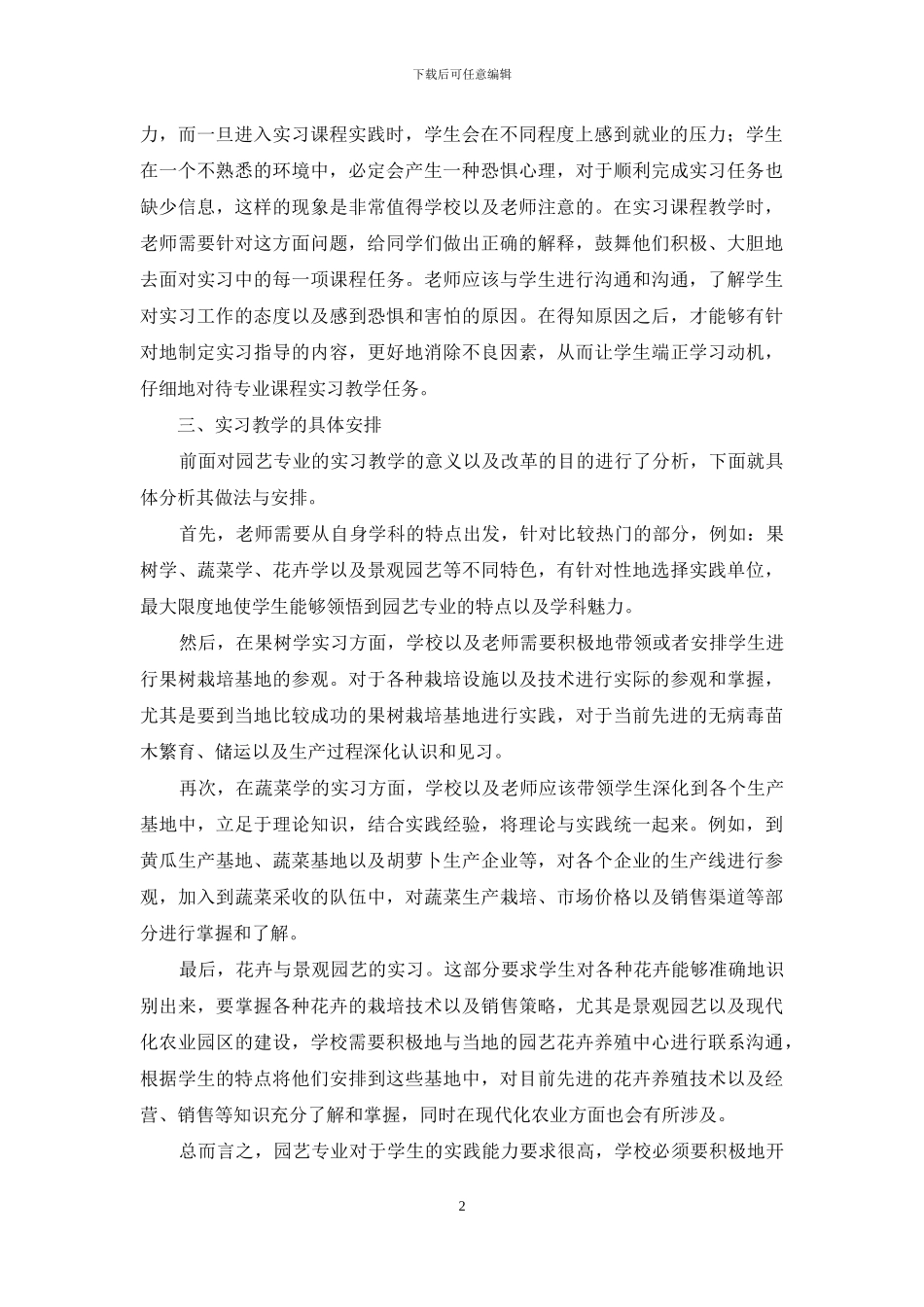 园艺专业课程实习教学的教改与实践_第2页
