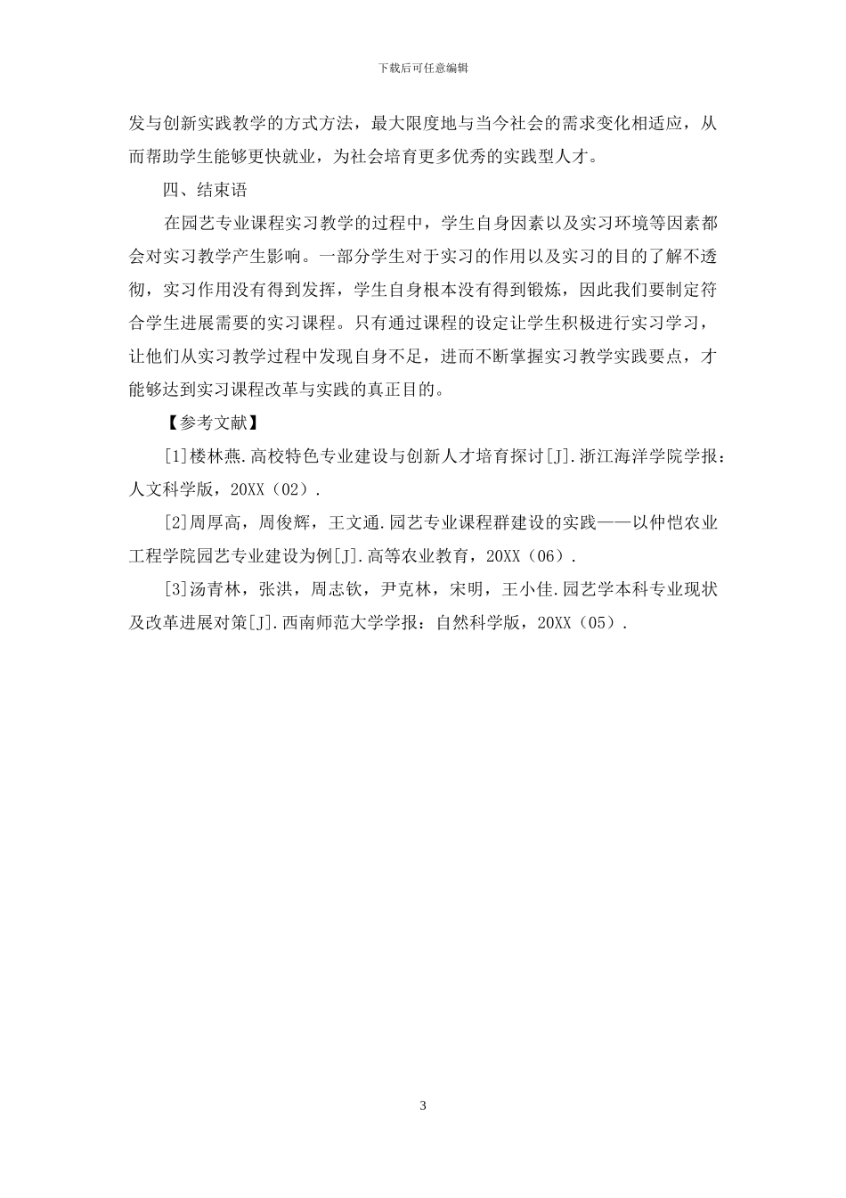 园艺专业课程实习教学的教改与实践_第3页