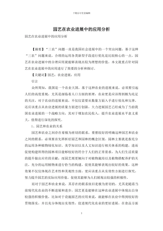 园艺在农业发展中的应用分析