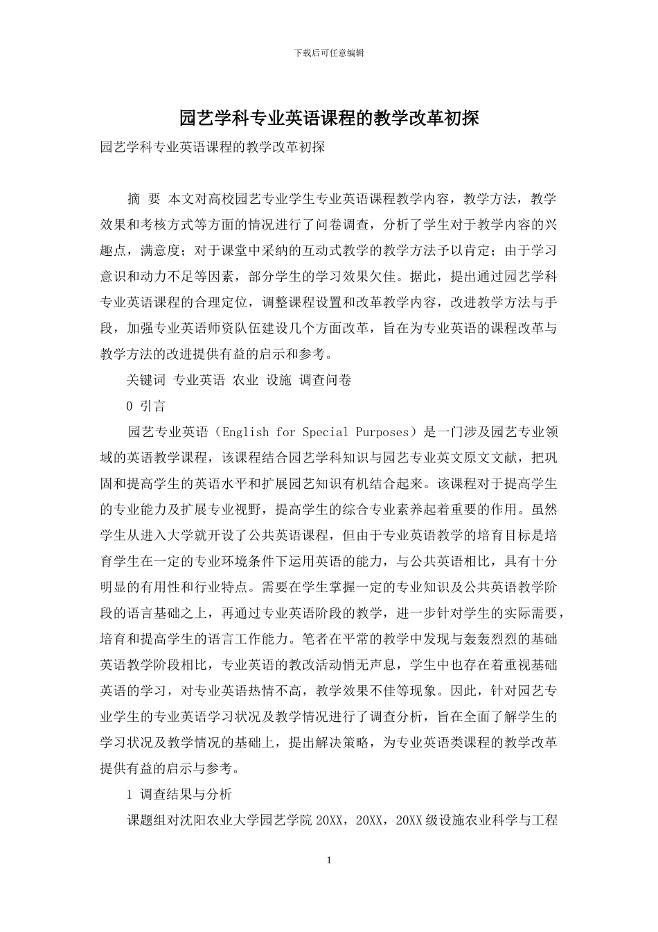 园艺学科专业英语课程的教学改革初探_第1页