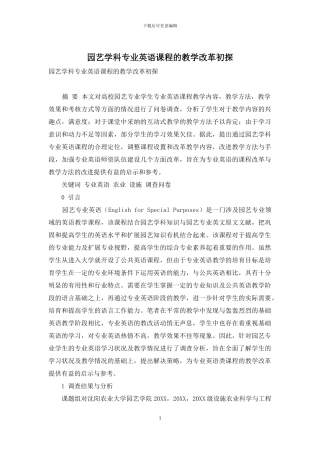 园艺学科专业英语课程的教学改革初探