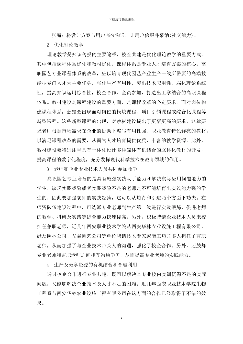 园艺技术专业构建校企共建人才培养模式的实践_第2页