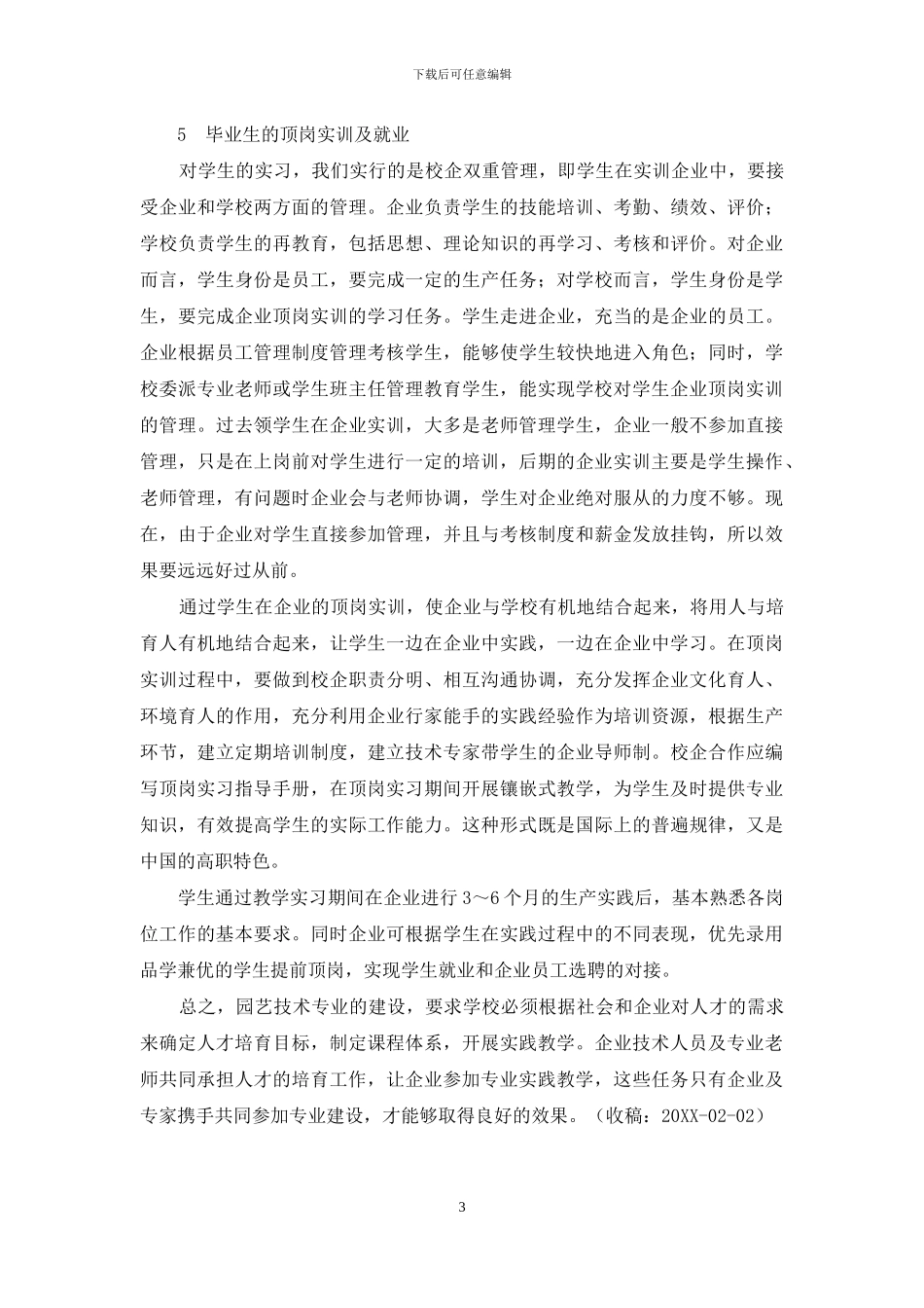 园艺技术专业构建校企共建人才培养模式的实践_第3页