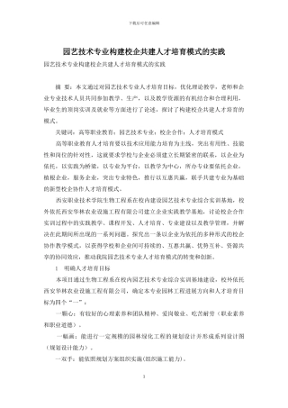 园艺技术专业构建校企共建人才培养模式的实践