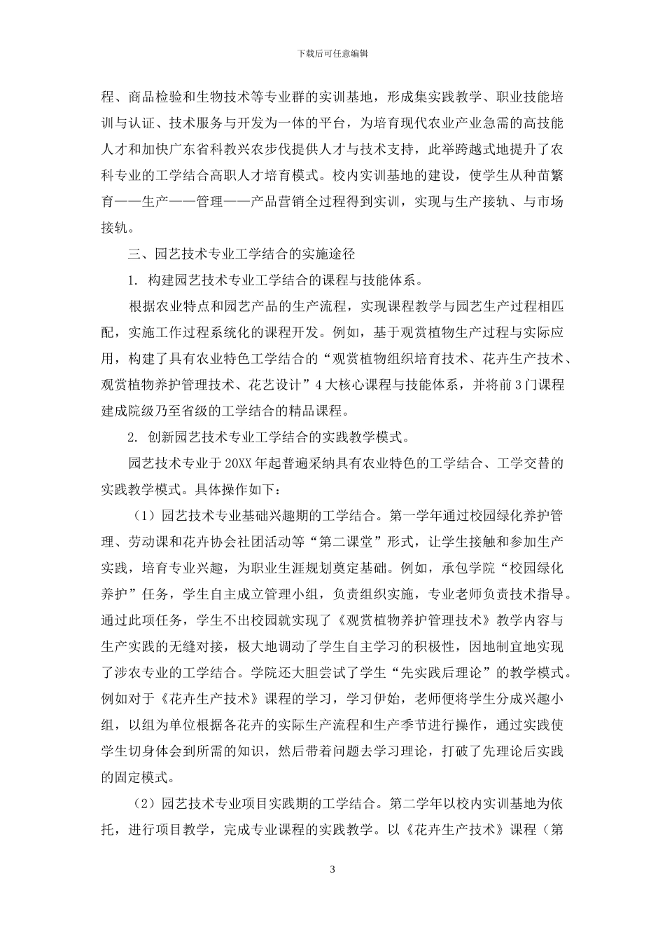 园艺技术专业工学结合高职人才培养模式的探讨_第3页