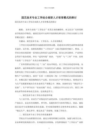 园艺技术专业工学结合高职人才培养模式的探讨