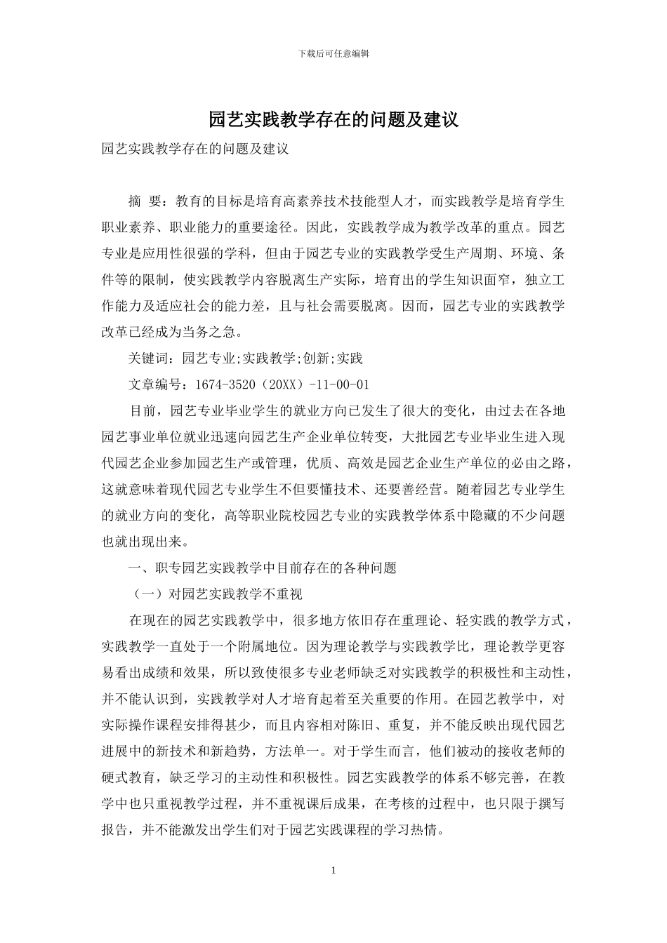 园艺实践教学存在的问题及建议_第1页