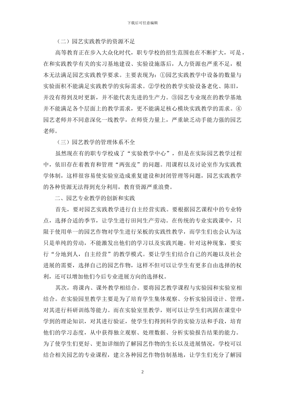 园艺实践教学存在的问题及建议_第2页