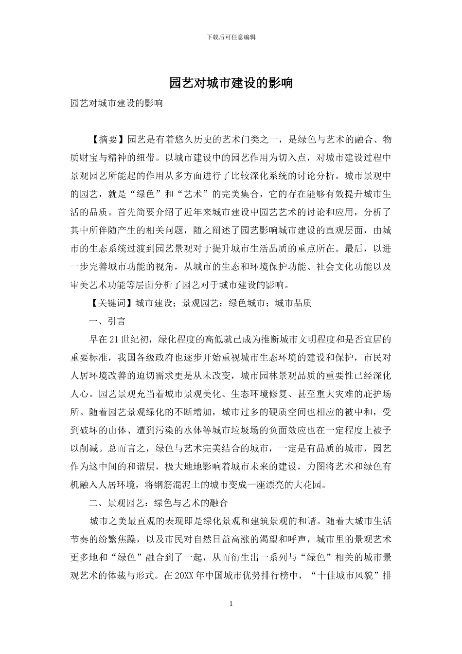 园艺对城市建设的影响_第1页