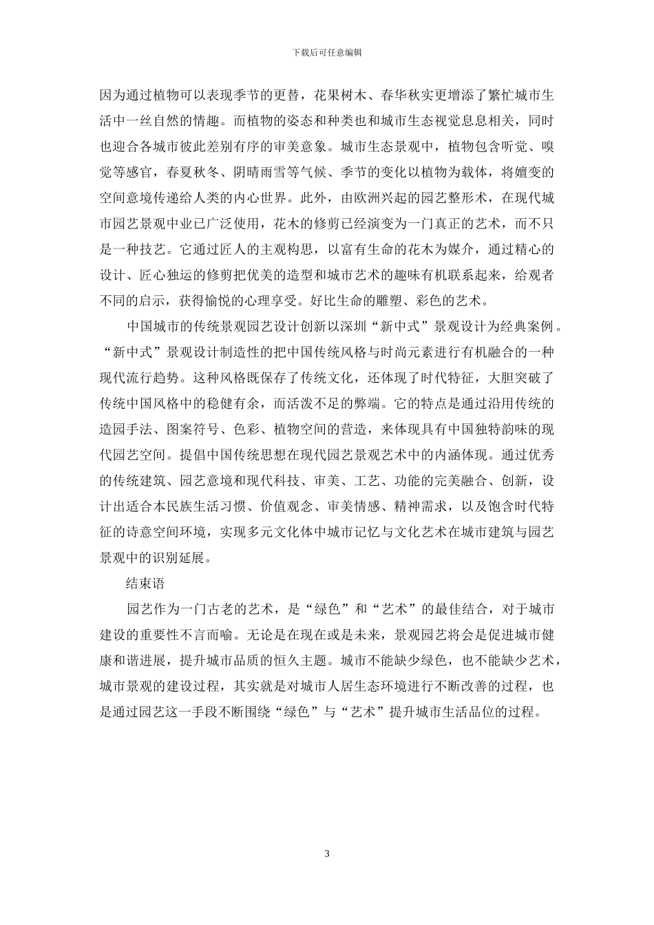 园艺对城市建设的影响_第3页