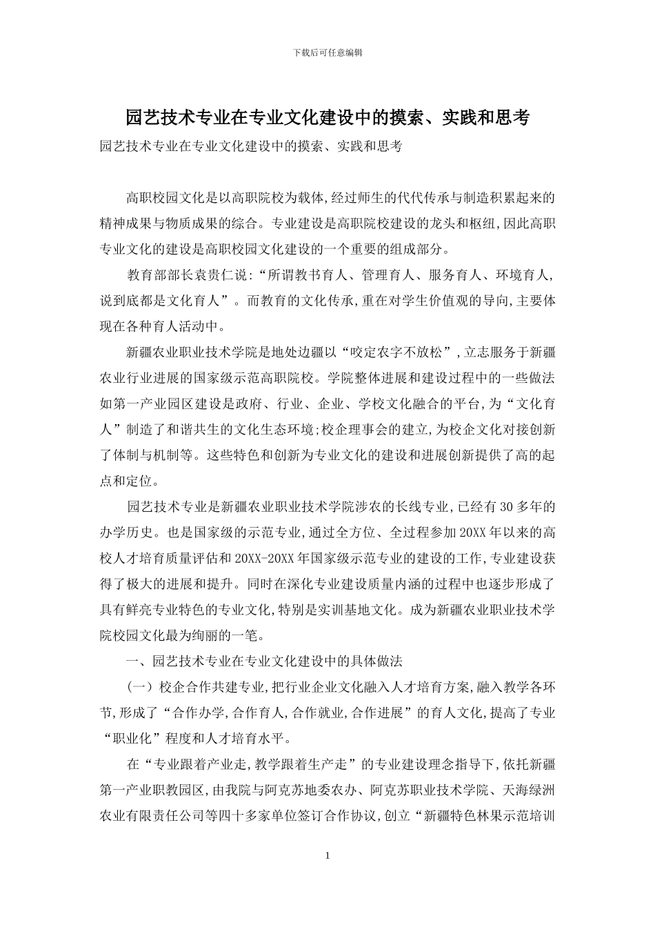 园艺技术专业在专业文化建设中的摸索、实践和思考_第1页