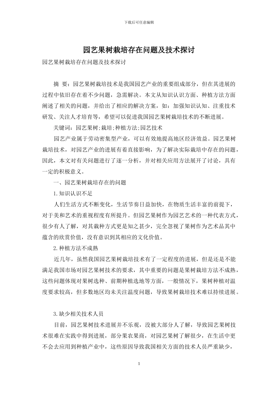 园艺果树栽培存在问题及技术探讨_第1页