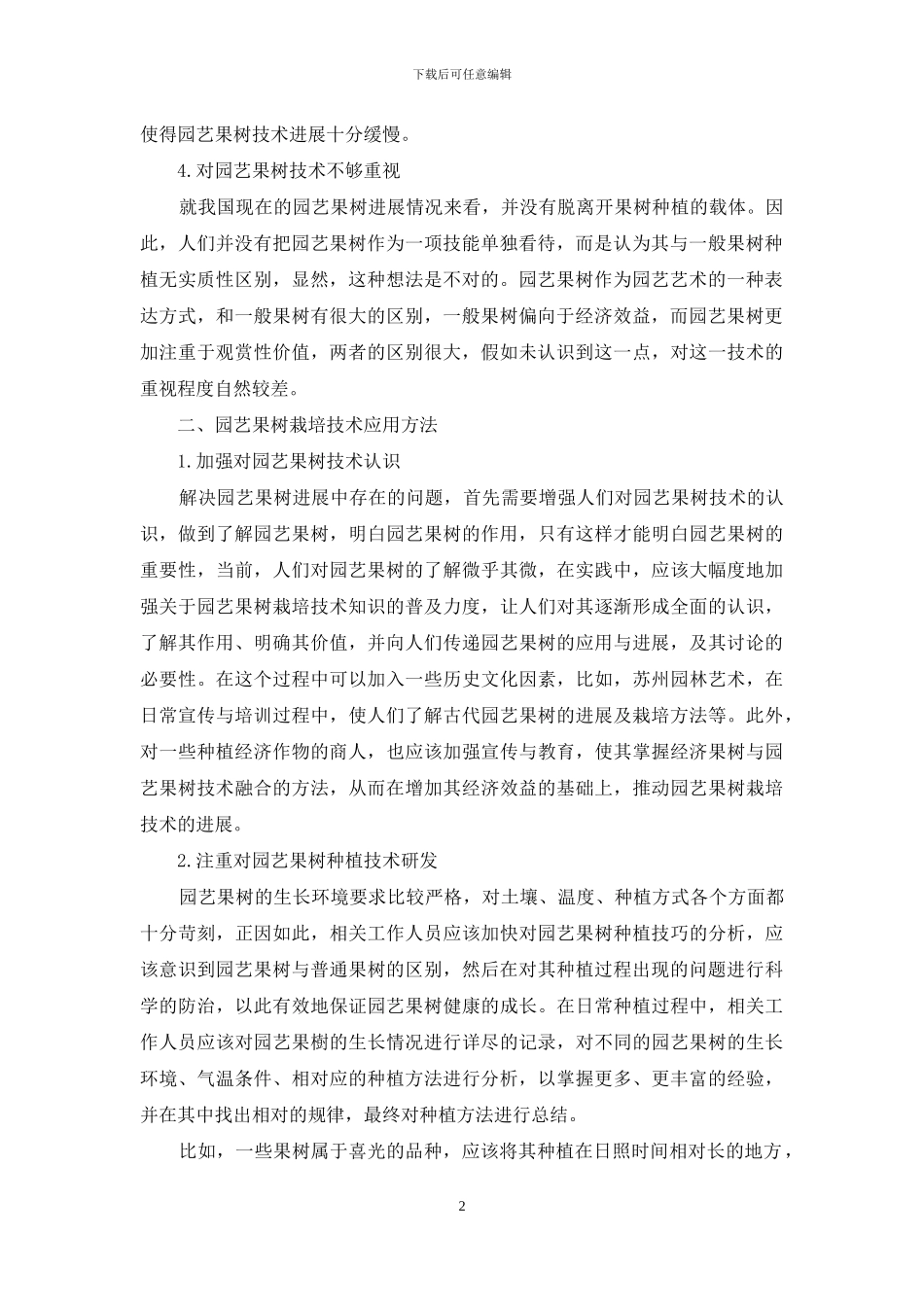 园艺果树栽培存在问题及技术探讨_第2页