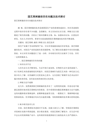 园艺果树栽培存在问题及技术探讨