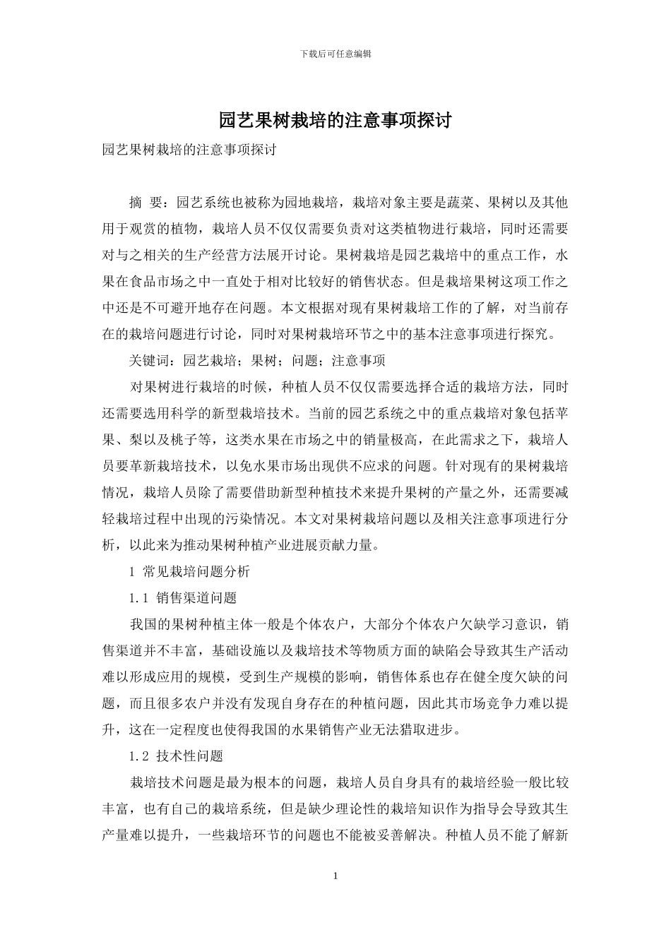 园艺果树栽培的注意事项探讨-1_第1页