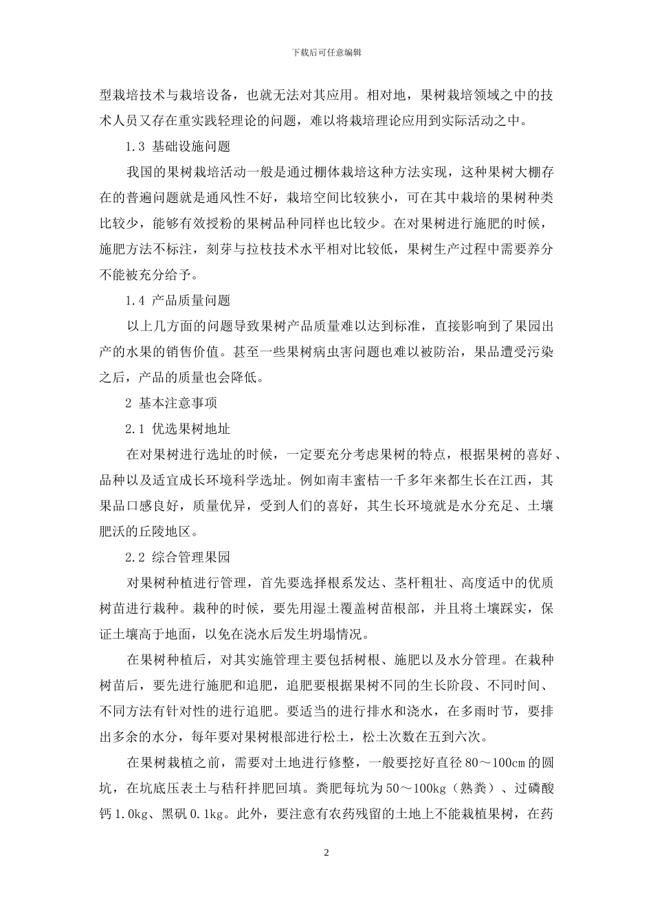 园艺果树栽培的注意事项探讨-1_第2页