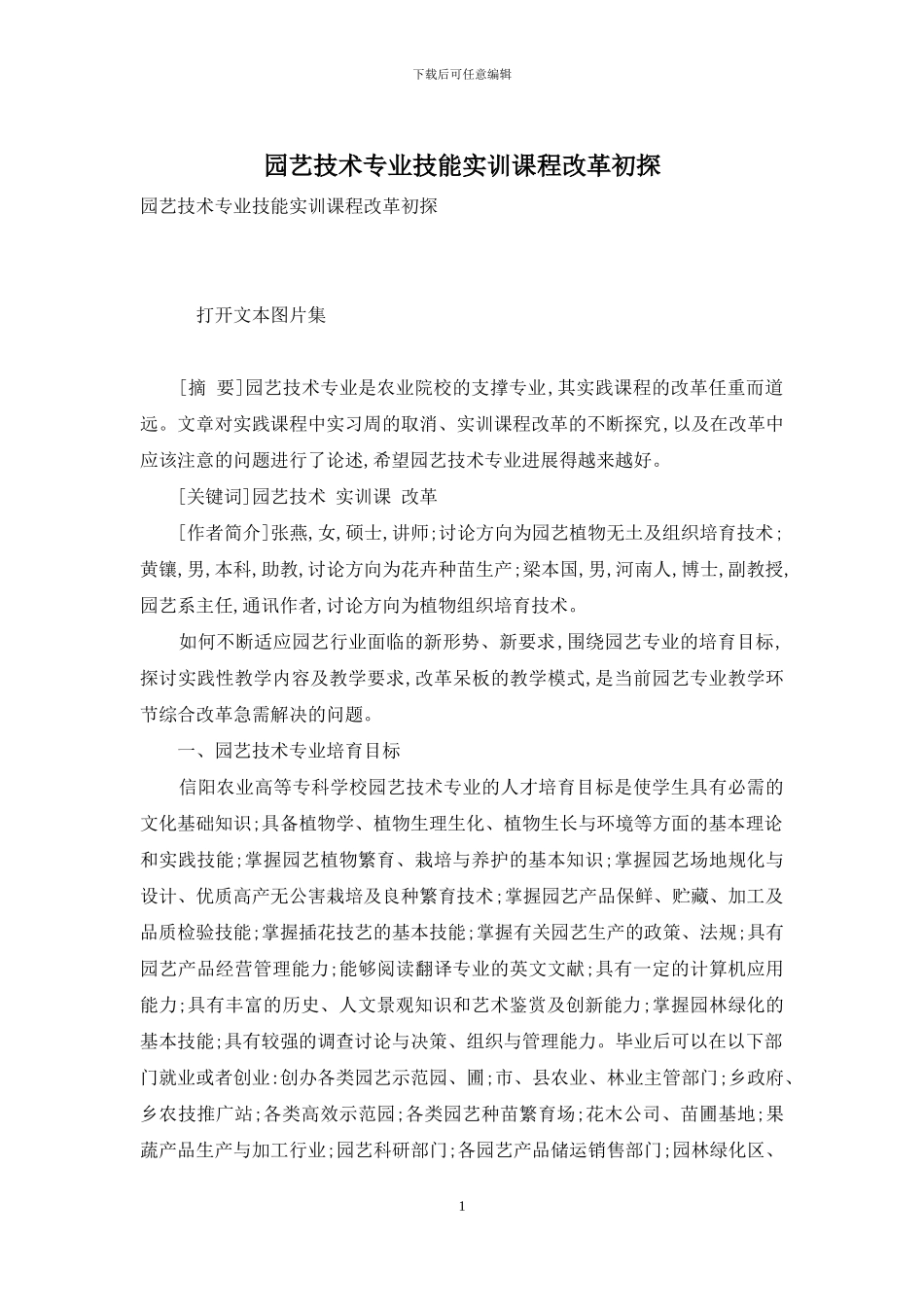 园艺技术专业技能实训课程改革初探_第1页