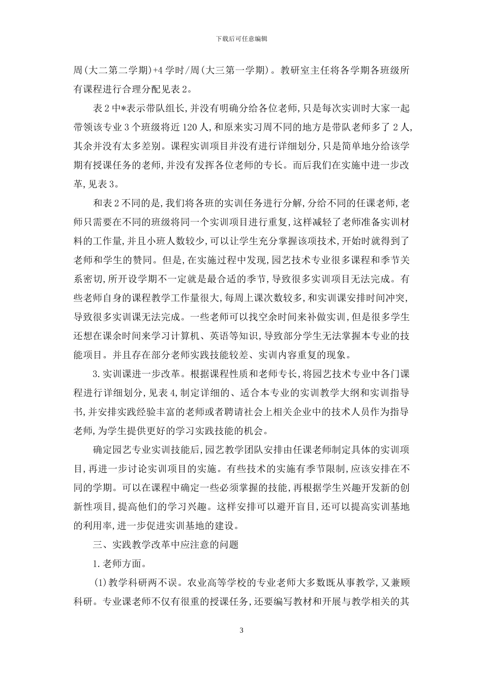 园艺技术专业技能实训课程改革初探_第3页