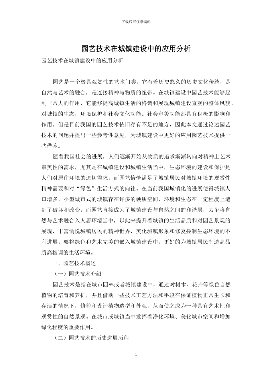 园艺技术在城镇建设中的应用分析_第1页